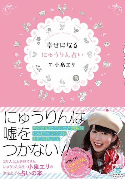 小泉エリの書籍「幸せになる にゅうりん占い」（白夜書房）