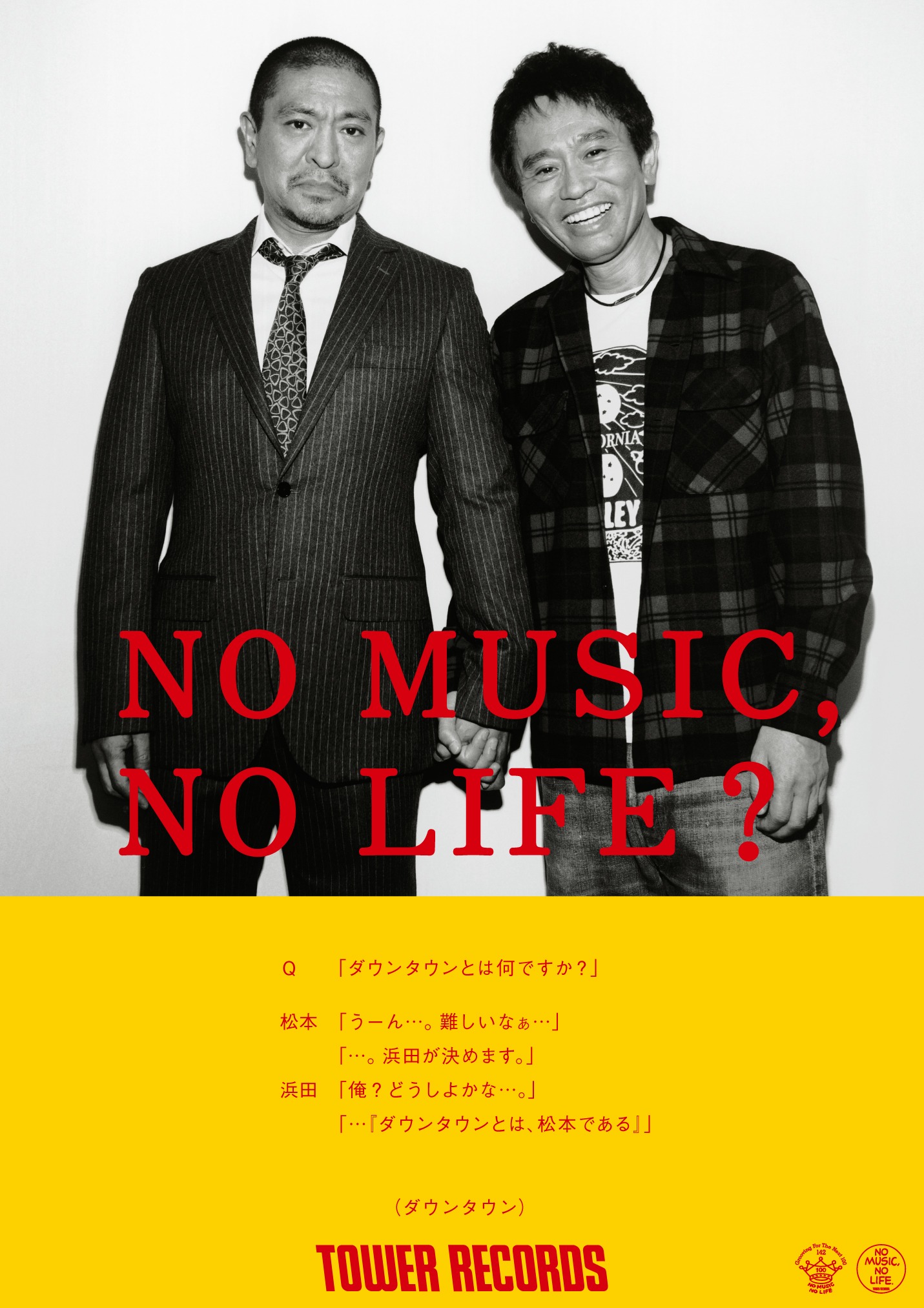 タワーレコードの意見広告シリーズ「NO MUSIC, NO LIFE?」ポスター最新版に登場するダウンタウン。