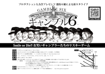 「プロダクション人力舎プレゼンツ『ギャンブル6』」フライヤー