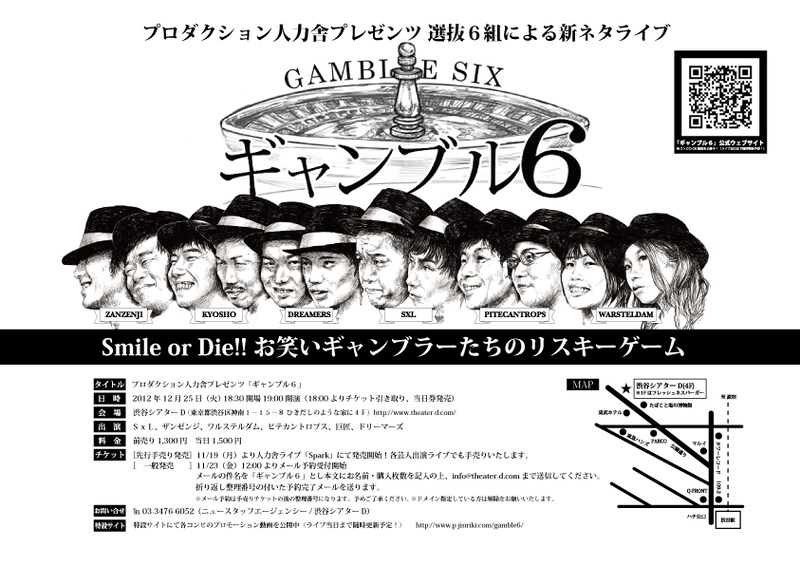 「プロダクション人力舎プレゼンツ『ギャンブル6』」フライヤー