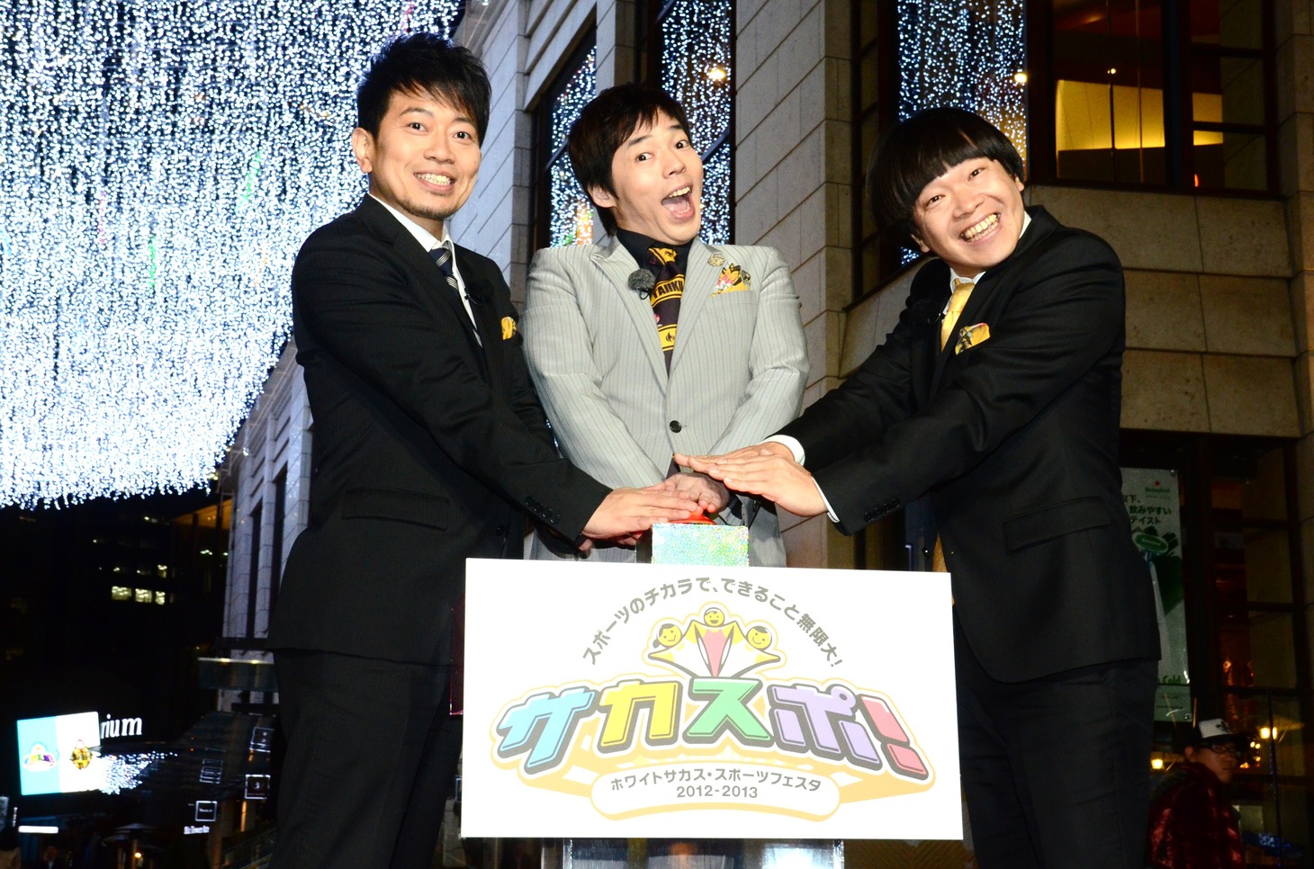 TBSのスポーツイベント「サカスポ！ホワイトサカスイルミネーション点灯式」に登場した「炎の体育会TV」MCの今田耕司（中央）と、雨上がり決死隊。