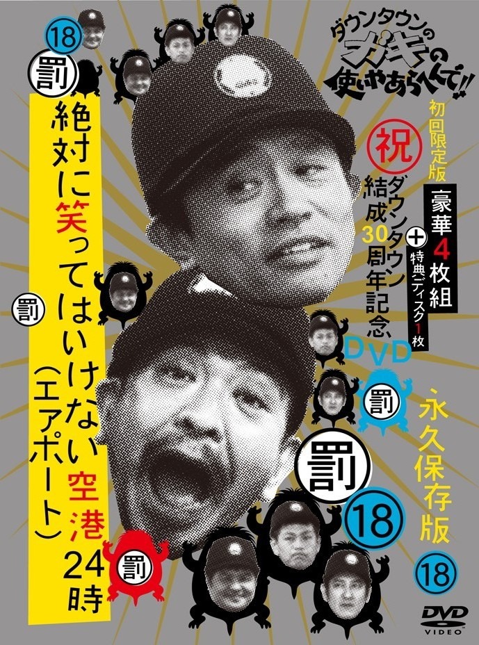 DVD「ダウンタウンのガキの使いやあらへんで!!（祝）ダウンタウン結成30周年記念DVD　永久保存版18（罰）空港（エアポート）24時」ジャケット。