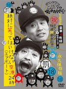 12月5日に発売される「ダウンタウンのガキの使いやあらへんで!!」のDVD第18弾 「(罰)絶対に笑ってはいけない空港(エアポート)24時」ジャケット。