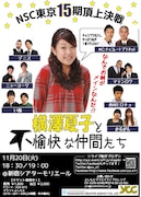 打倒横澤夏子！NSC東京15期頂上決戦ライブ開催