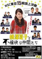 11月20日（火）、東京・新宿シアターモリエールにて開催されるYCC制作ライブ「NSC東京15期頂上決戦　～横澤夏子と不愉快な仲間たち～」。