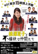 11月20日（火）、東京・新宿シアターモリエールにて開催されるYCC制作ライブ「NSC東京15期頂上決戦　～横澤夏子と不愉快な仲間たち～」。
