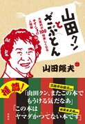 山田隆夫著の単行本「山田クンとざぶとん　大喜利が100倍楽しくなるナイショの人情噺」表紙。帯には林家木久扇と三遊亭小遊三がコメントを寄せている。