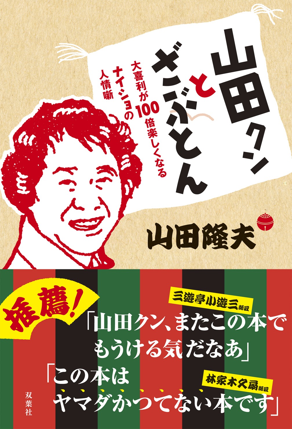 山田隆夫著の単行本「山田クンとざぶとん　大喜利が100倍楽しくなるナイショの人情噺」表紙。帯には林家木久扇と三遊亭小遊三がコメントを寄せている。