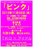 TKOがアイドルとコラボ、新ライブ「ピンク」今月末開催