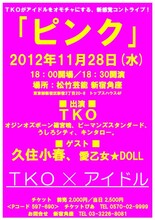 11月28日（水）、東京・松竹芸能 新宿角座にて開催されるTKOのライブ「ピンク」。