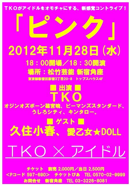 11月28日（水）、東京・松竹芸能 新宿角座にて開催されるTKOのライブ「ピンク」。