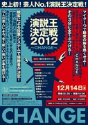 12月14日（金）、新宿・ルミネtheよしもとにて開催される「演説王決定戦2012～CHANGE～」チラシ。