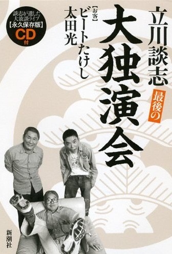 立川談志、ビートたけし、爆笑問題・太田の単行本「最後の大独演会」（新潮社）の表紙。