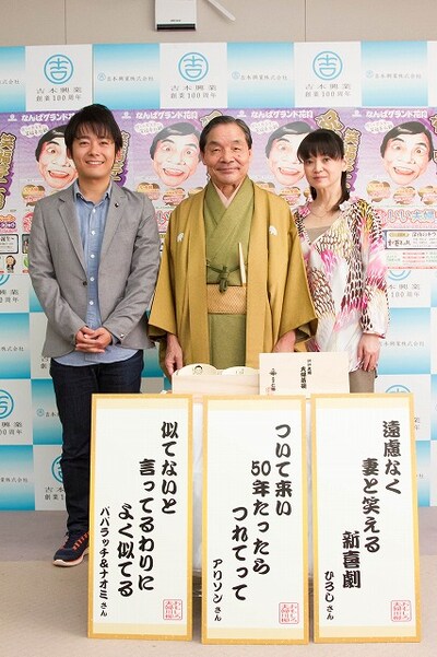 「『祝！笑福亭仁鶴50周年』おもしろ夫婦川柳」優秀作品発表会見に出席したロザン菅、笑福亭仁鶴、未知やすえ。(c)吉本興業