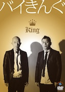 バイきんぐ初DVD「King」ジャケット。