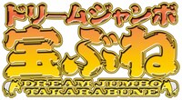 「ドリームジャンボ宝ぶね ～けっしてお咎め下さいますな～」ロゴ