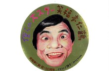 みうらじゅんが描いた笑福亭仁鶴。