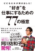 ビビる大木の書籍「ビビる大木が聞き出した！”好き”を仕事にするための77の極意」の表紙。