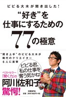ビビる大木の書籍「ビビる大木が聞き出した！”好き”を仕事にするための77の極意」の表紙。