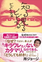 ビビる大木の書籍「知る見るビビる」の表紙。