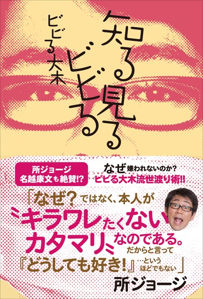 ビビる大木の書籍「知る見るビビる」表紙。