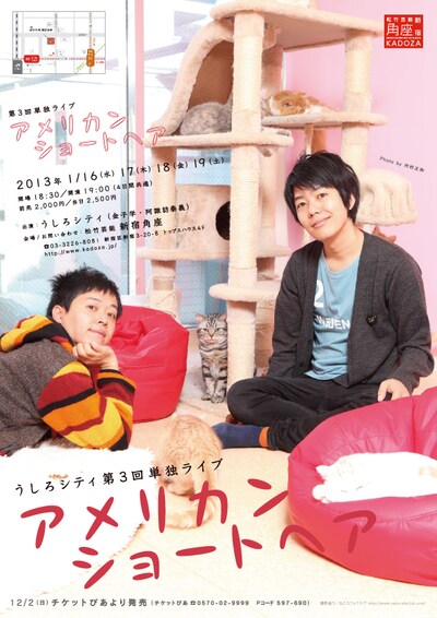 2013年1月16日（水）から19日（土）までの4日間、東京・松竹芸能 新宿角座にて開催されるうしろシティ単独ライブ「アメリカンショートヘア」のフライヤー。