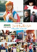 DVD「ロケみつ番外編 ロケみつ THE MOVIE このさきのむこうに + 和歌山&高知 お礼参りの旅」ジャケット