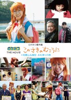 DVD「ロケみつ番外編 ロケみつ THE MOVIE このさきのむこうに ＋ 和歌山＆高知 お礼参りの旅」ジャケット