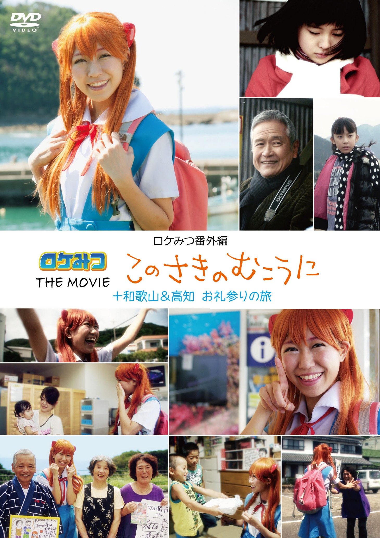 DVD「ロケみつ番外編 ロケみつ THE MOVIE このさきのむこうに ＋ 和歌山＆高知 お礼参りの旅」ジャケット