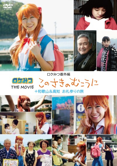 DVD「ロケみつ番外編 ロケみつ THE MOVIE このさきのむこうに ＋ 和歌山＆高知 お礼参りの旅」ジャケット