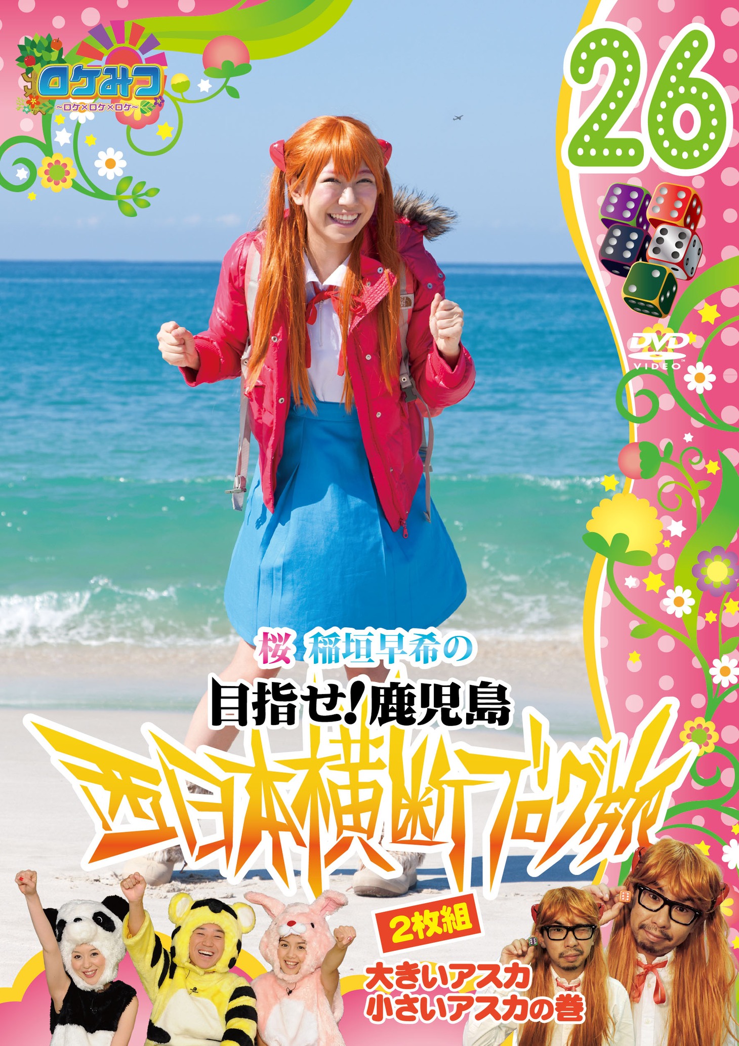 DVD「ロケみつ～ロケ×ロケ×ロケ～ 桜 稲垣早希の西日本横断ブログ旅26 大きいアスカ小さいアスカの巻」ジャケット