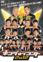 DVD「キングオブコント2012」ジャケット