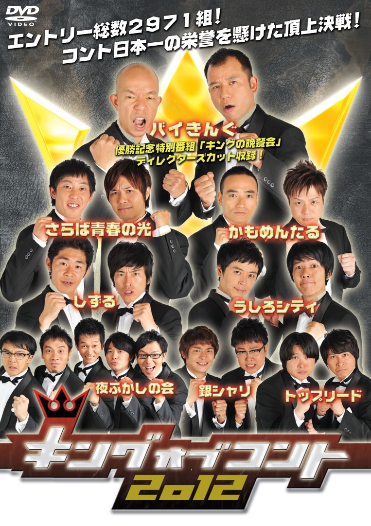 DVD「キングオブコント2012」ジャケット。