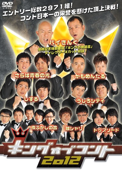 DVD「キングオブコント2012」ジャケット
