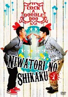 DVD「ニワトリの資格 vol.1」ジャケット