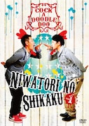 DVD「ニワトリの資格 vol.1」ジャケット
