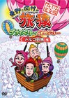 初女性ゲストmisono登場「旅猿」トルコ編DVD発売