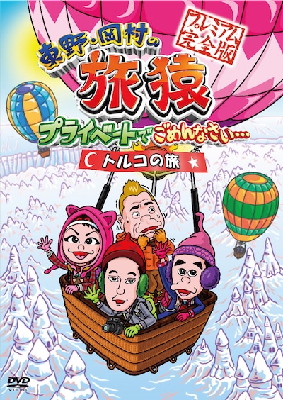 DVD「東野・岡村の旅猿 プライベートでごめんなさい… トルコの旅 プレミアム完全版」ジャケット