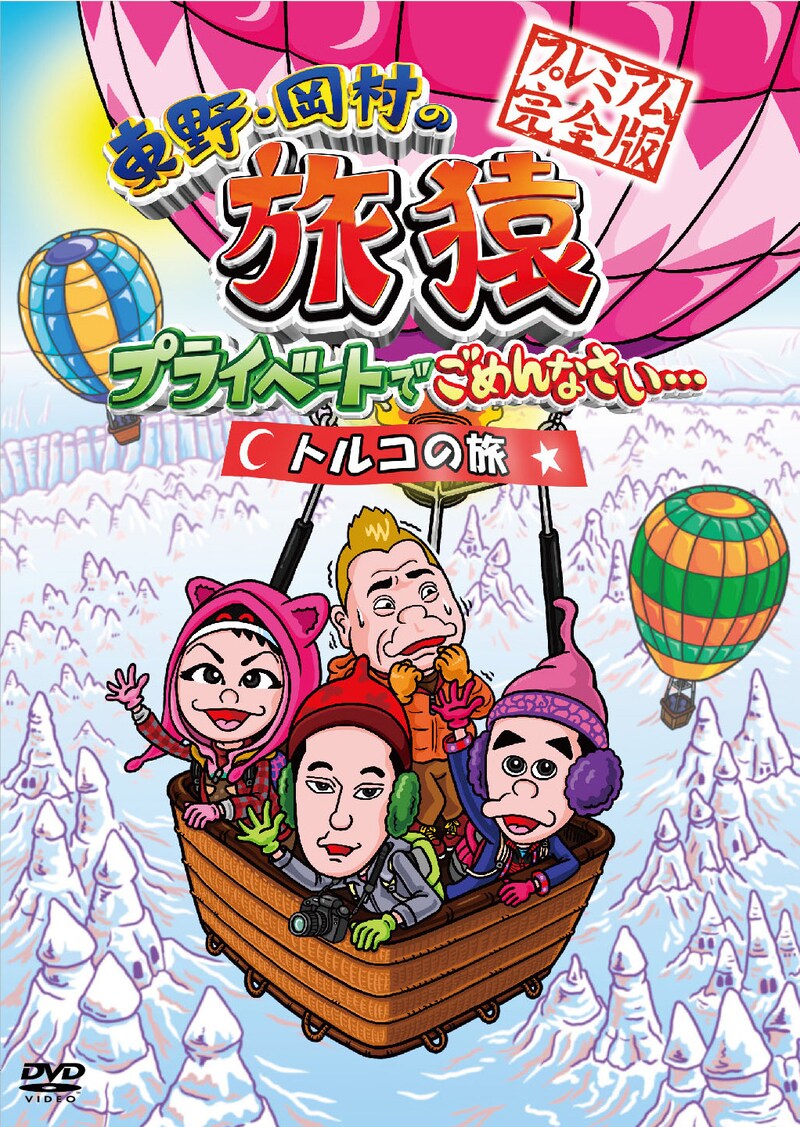 DVD「東野・岡村の旅猿 プライベートでごめんなさい… トルコの旅 プレミアム完全版」ジャケット