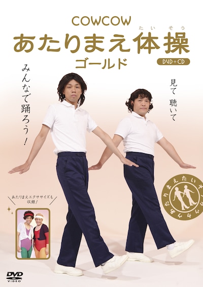 DVD「COWCOW あたりまえ体操 ゴールド」ジャケット