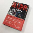 水道橋博士、15組の渾身ルポ「藝人春秋」単行本化