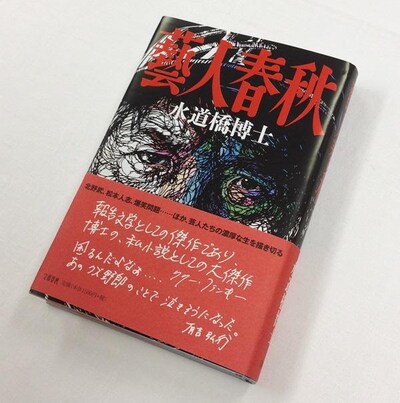 水道橋博士の著書「藝人春秋」。カバーを飾る福井利佐の切り絵も、最後まで読むとその意味が明らかになるという。