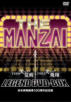 2枚組DVD-BOX「THE MANZAI LEGEND DVD-BOX 1980 笑いの覚醒～1982 笑いの飛翔 吉本興業創業100周年記念版」ジャケット