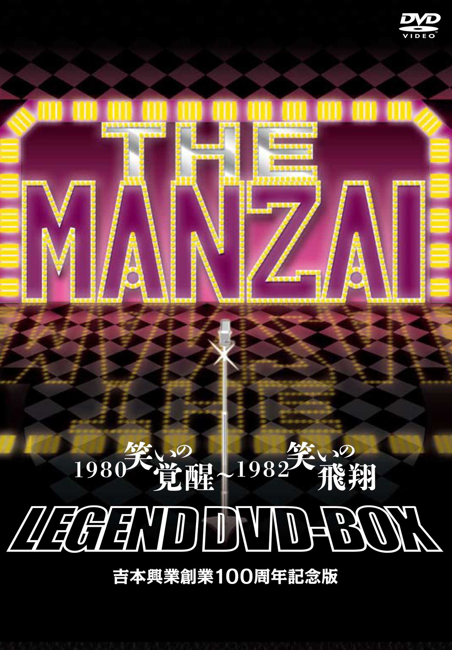 2枚組DVD-BOX「THE MANZAI LEGEND DVD-BOX 1980 笑いの覚醒～1982 笑いの飛翔 吉本興業創業100周年記念版」ジャケット