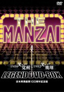 2枚組DVD-BOX「THE MANZAI LEGEND DVD-BOX 1980 笑いの覚醒~1982 笑いの飛翔 吉本興業創業100周年記念版」ジャケット