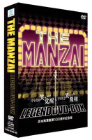 2枚組DVD-BOX「THE MANZAI LEGEND DVD-BOX 1980 笑いの覚醒～1982 笑いの飛翔 吉本興業創業100周年記念版」パッケージ