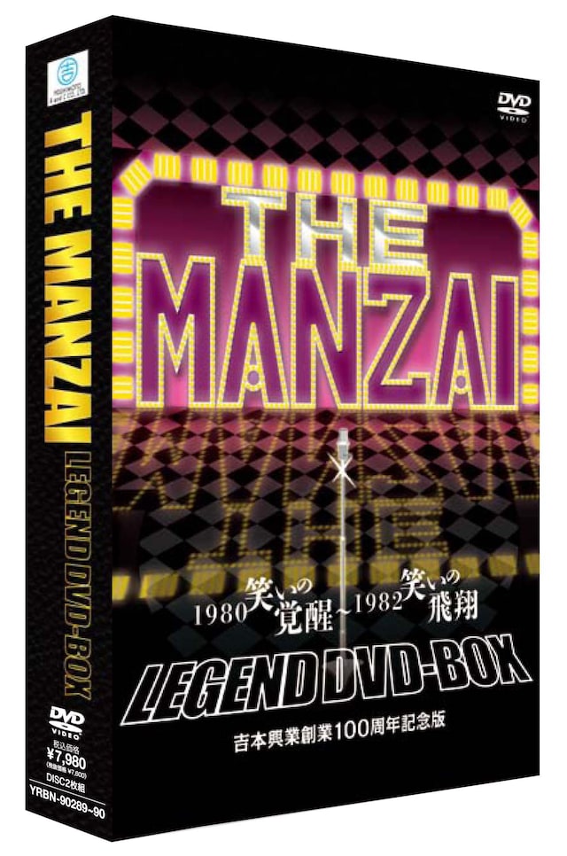2枚組DVD-BOX「THE MANZAI LEGEND DVD-BOX 1980 笑いの覚醒～1982 笑いの飛翔 吉本興業創業100周年記念版」パッケージ