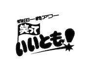 「笑っていいとも！」(c)フジテレビ