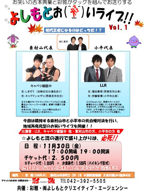11月30日（金）、東京・東村山市の中国ダイニング彩雅にて開催される「東村山市VS小平市 街自慢PR対決」チラシ。