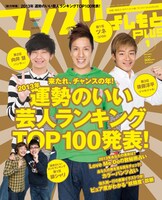「マンスリーよしもとPLUS」2013年1月号表紙。